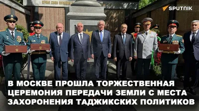 В Москве прошла церемония передачи земли с места захоронения таджикских героев
