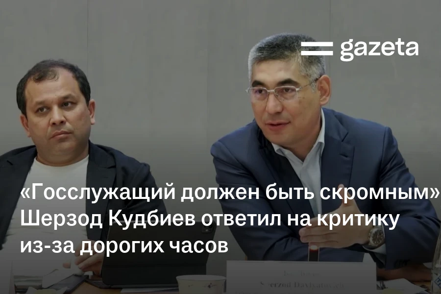 «Госслужащий должен быть скромным». Шерзод Кудбиев ответил на критику из-за дорогих часов
