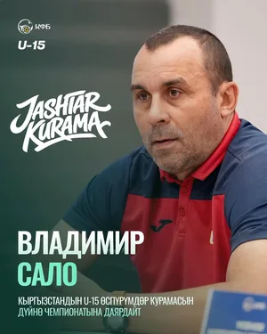 Главным тренером юношеской сборной Кыргызстана по футболу назначен Владимир Сало