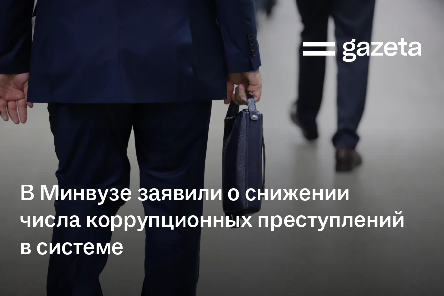 В Минвузе заявили о снижении числа коррупционных преступлений в системе