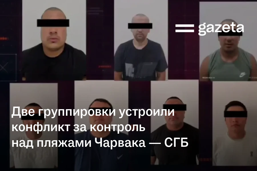 Две группировки устроили конфликт за контроль над пляжами Чарвака — СГБ