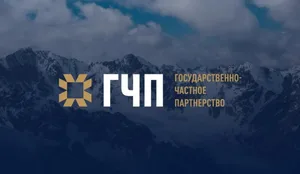 Портфель проектов государственно-частного партнерства в Кыргызстане превысил $4,6 млрд