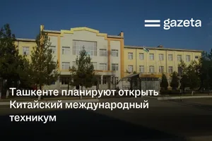 В Ташкенте планируют открыть Китайский международный техникум