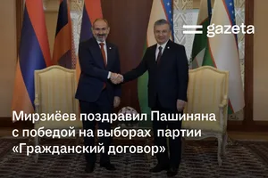 Мирзиёев поздравил Пашиняна с победой партии «Гражданский договор» на выборах