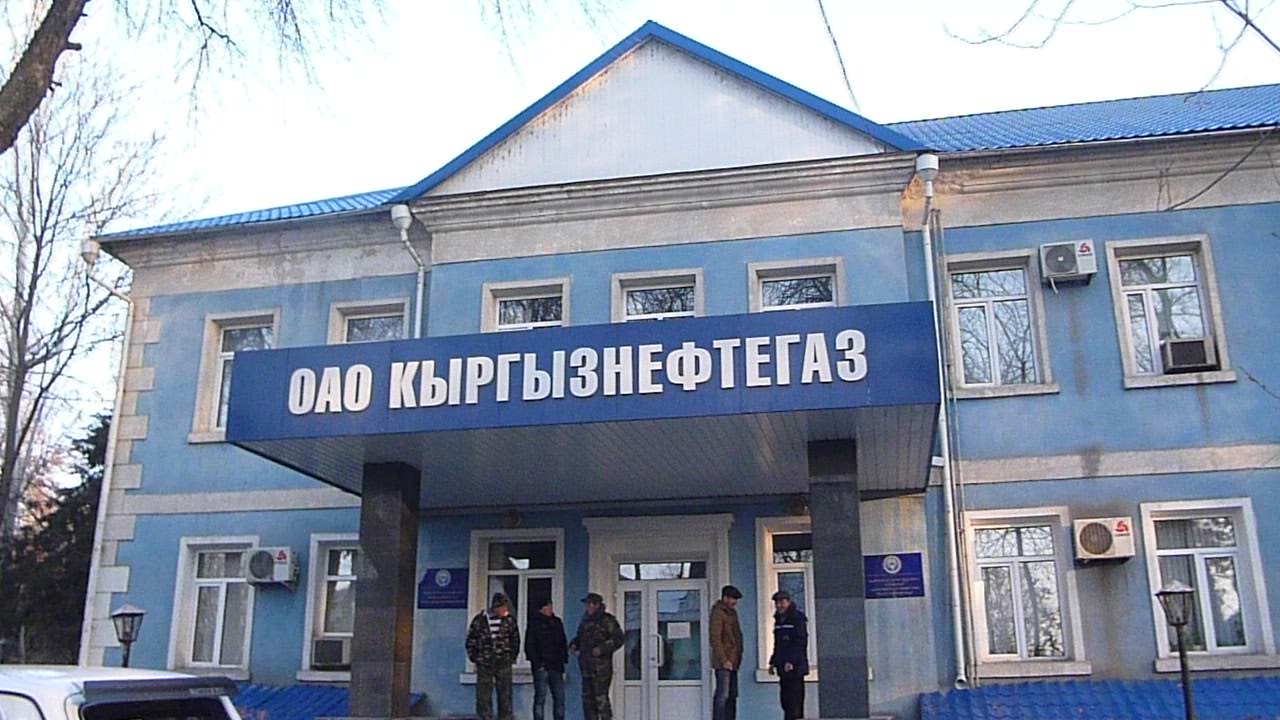 Счетная палата выявила крупные финансовые нарушения в ОАО «Кыргызнефтегаз»