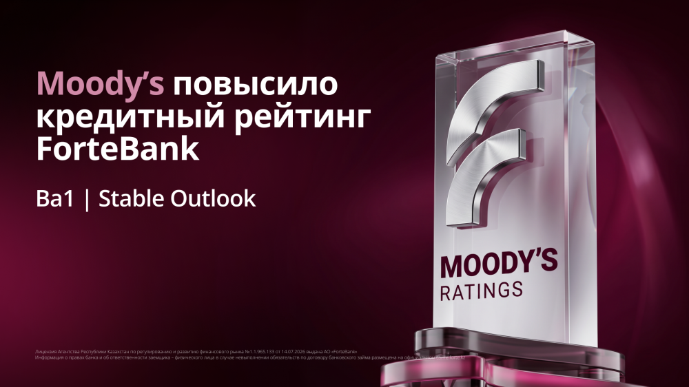 Moody's повысило кредитный рейтинг ForteBank до уровня Ba1 со стабильным прогнозом