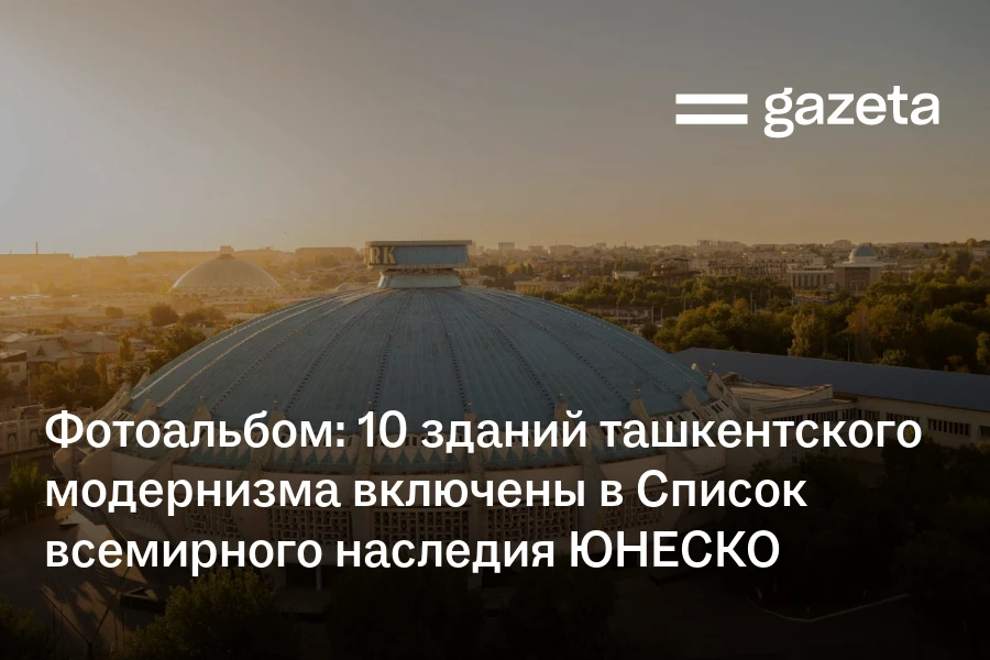 Фотоальбом: 10 зданий ташкентского модернизма включены в Список всемирного наследия ЮНЕСКО