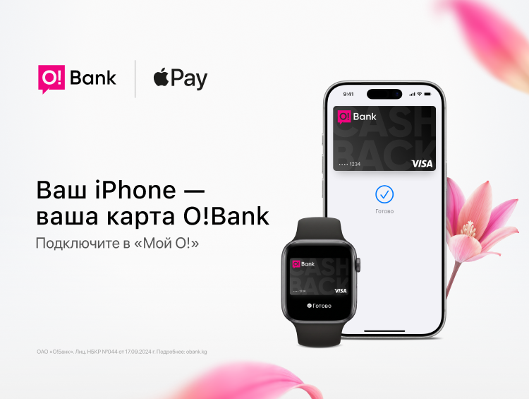 Впервые в Кыргызстане: O!Bank запустил Apple Pay для своих клиентов