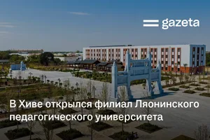 В Хиве открылся филиал Ляонинского педагогического университета