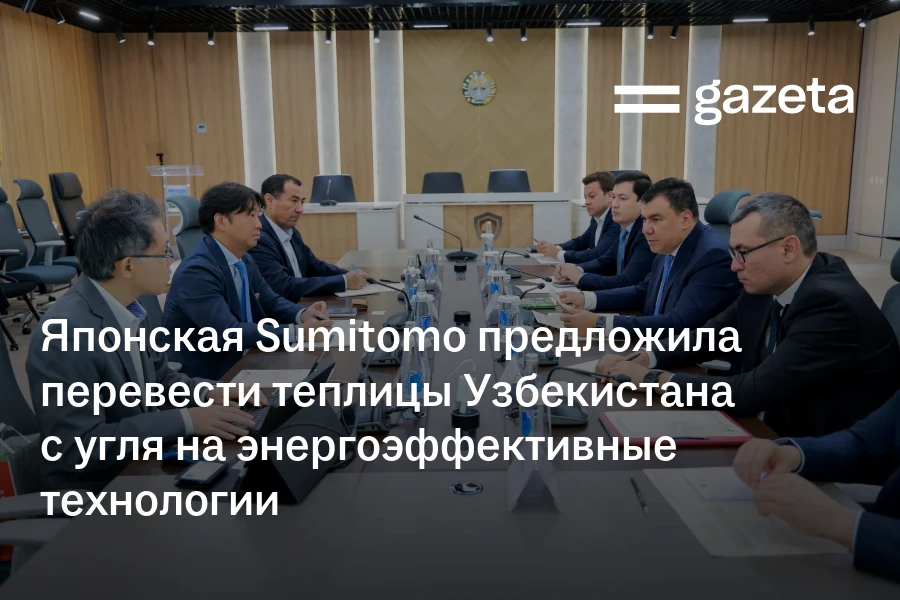 Японская Sumitomo предложила перевести теплицы Узбекистана с угля на энергоэффективное отопление