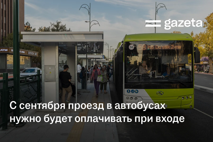 С сентября проезд в автобусах в Узбекистане нужно будет оплачивать при входе