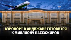 Международный аэропорт Андижана к концу 2026 года получит новый терминал 17:13 / 20.08.2026 17:13 / 20.08.2026 Международный аэропорт Андижана к концу 2026 года получит новый терминал
