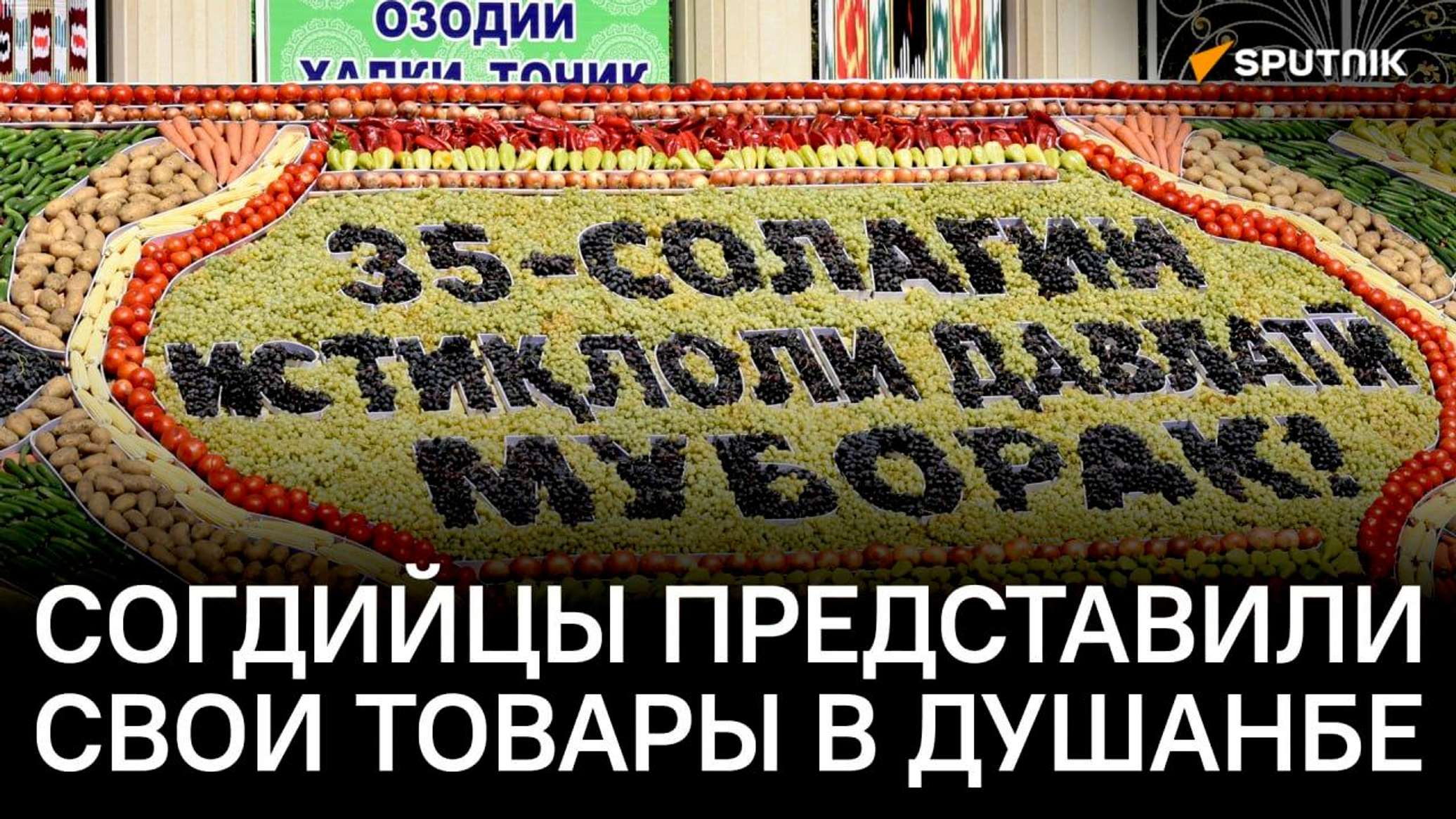 В Душанбе прошла ярмарка в честь Дней культуры Согда - видео