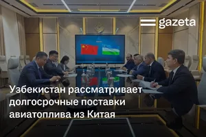 Узбекистан рассматривает долгосрочные поставки авиатоплива из Китая