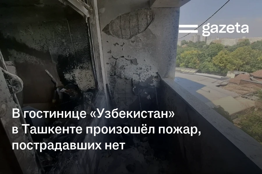 В гостинице «Узбекистан» в Ташкенте произошёл пожар, пострадавших нет
