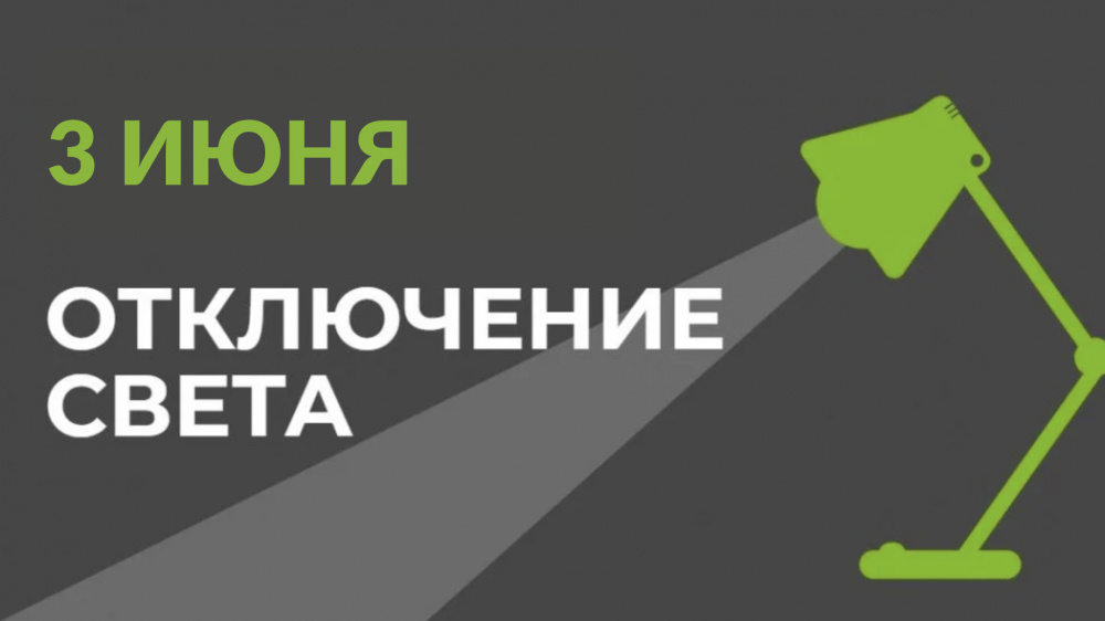 3 июня в части Бишкека отключат свет (список улиц)