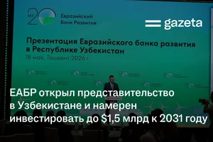 ЕАБР открыл представительство в Узбекистане и намерен инвестировать до $1,5 млрд до 2031 года