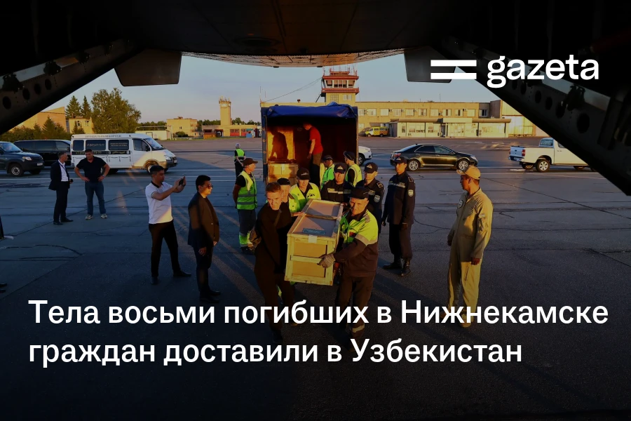 Тела восьми погибших в Нижнекамске граждан доставили в Узбекистан
