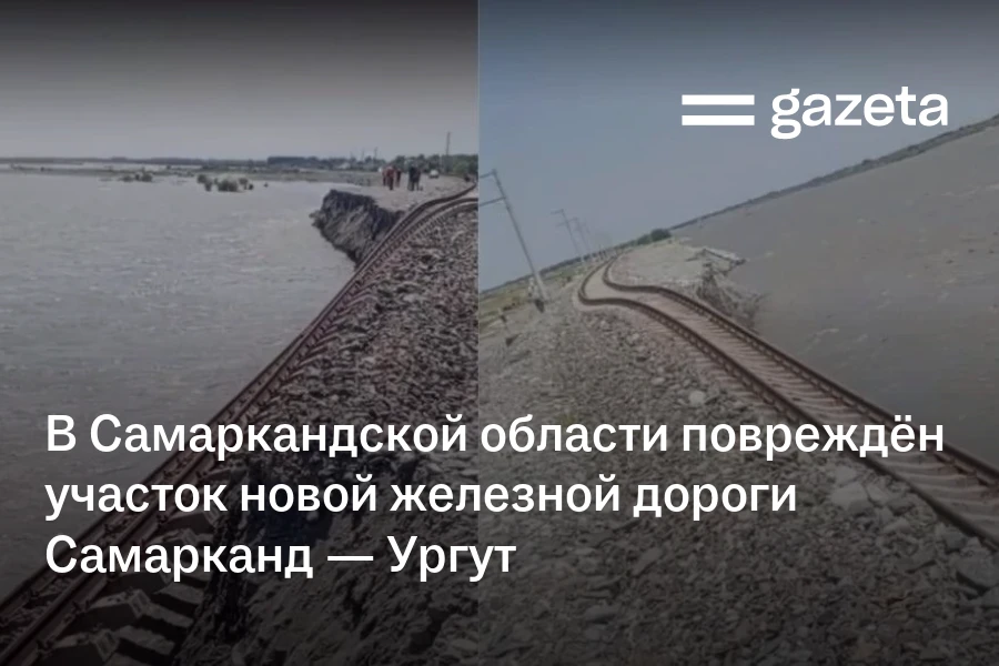 В Самаркандской области повреждён участок новой железной дороги Самарканд — Ургут