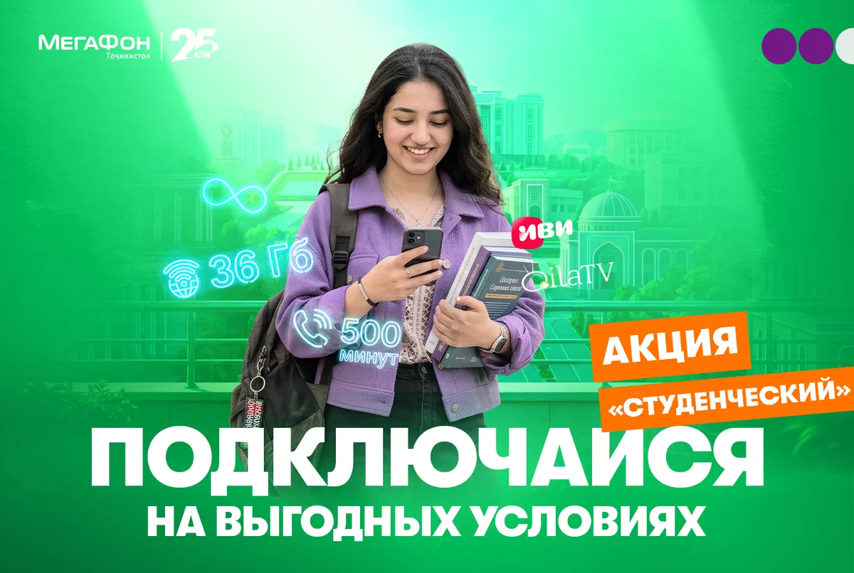 Связь для студентов: много интернета и минут за 50 сомони в месяц