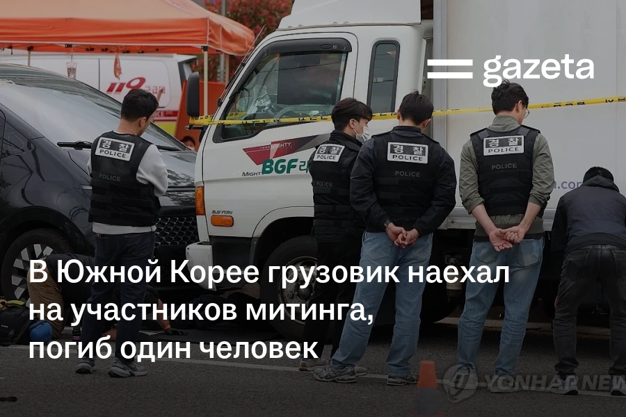 В Южной Корее грузовик наехал на участников митинга, погиб один человек