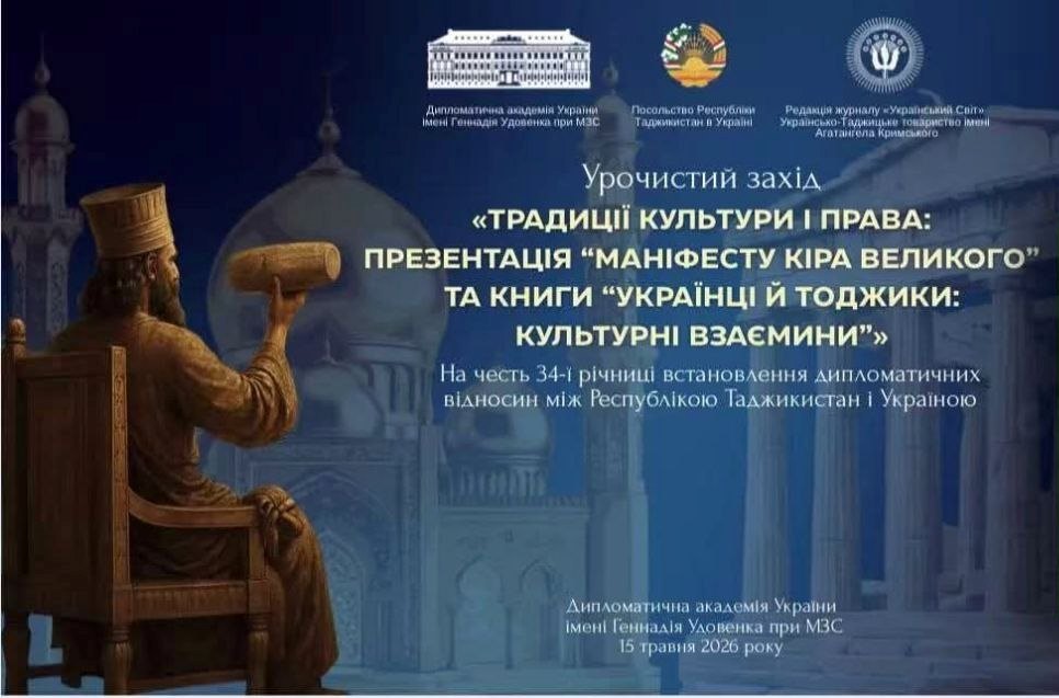 В Киеве представили «Манифест Кира Великого» и книгу о культурных связях таджиков и украинцев