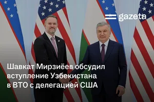 Шавкат Мирзиёев обсудил вступление Узбекистана в ВТО с делегацией США