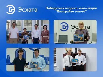 «Выиграйте золото»: «Эсхата» объявляет победителей второго этапа акции