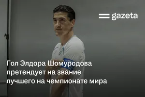 Гол Элдора Шомуродова претендует на звание лучшего на чемпионате мира