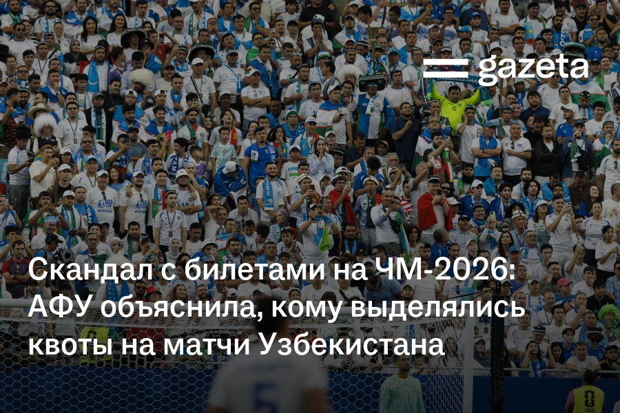 Скандал с билетами на ЧМ-2026: АФУ объяснила, кому выделялись квоты на матчи Узбекистана