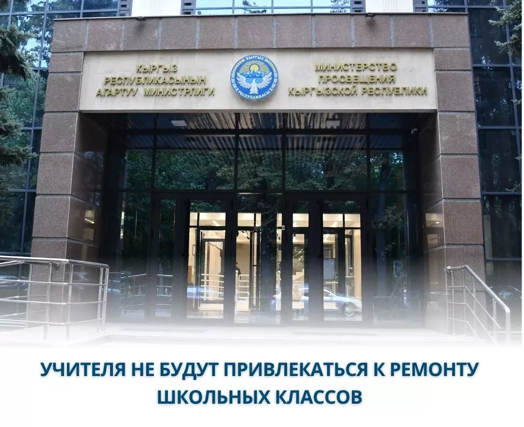 Минпросвещения Кыргызстана: Запрещено привлекать учителей к ремонту школьных классов