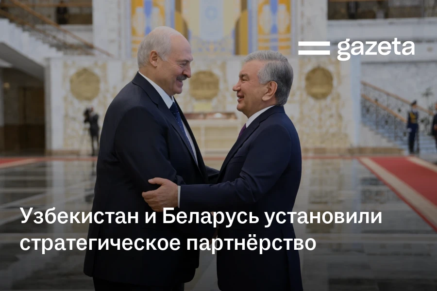 Узбекистан и Беларусь установили стратегическое партнёрство