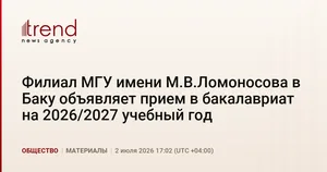 Филиал МГУ имени М.В.Ломоносова в Баку объявляет прием в бакалавриат на 2026/2027 учебный год