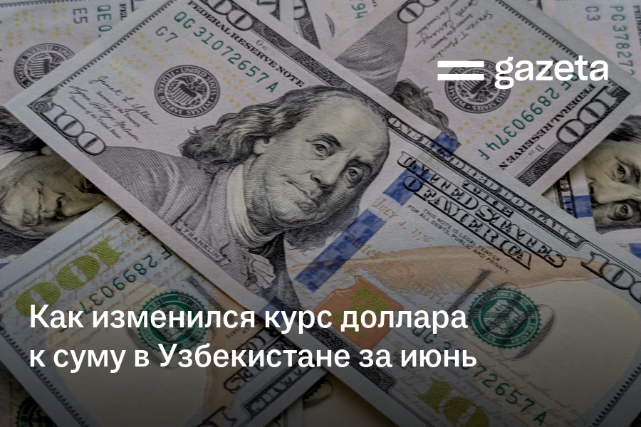 Как изменился курс доллара к суму в Узбекистане за июнь