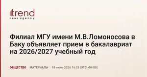 Филиал МГУ имени М.В.Ломоносова в Баку объявляет прием в бакалавриат на 2026/2027 учебный год