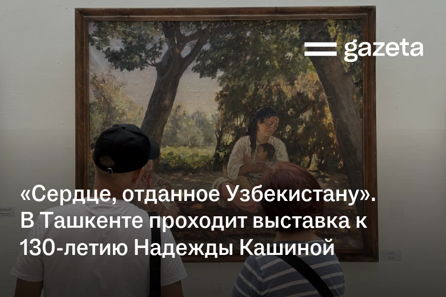 «Сердце, отданное Узбекистану». В Ташкенте проходит выставка к 130-летию Надежды Кашиной