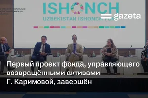 Первый проект фонда, управляющего возвращёнными активами Гульнары Каримовой, завершён