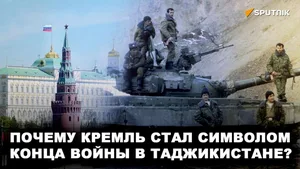 Почему Кремль стал символом конца войны в Таджикистане — видео