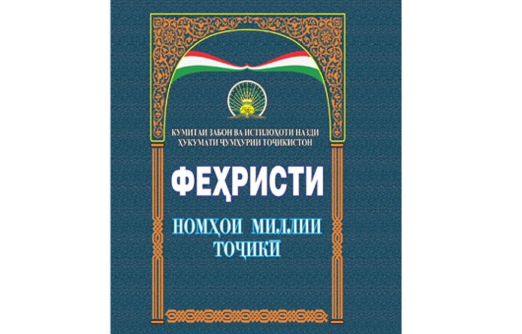 Вместо Амиры, Алии и Жасмин — Аргавон, Гулдухт и Ёсуман. Утвержден новый список национальных таджикских имен