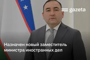 Назначен новый заместитель министра иностранных дел Узбекистана