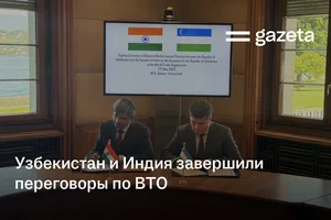 Узбекистан и Индия завершили переговоры по ВТО