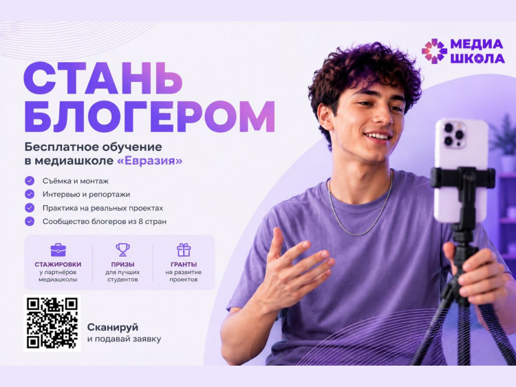 В Кыргызстане открыт набор в международную медиашколу «Евразия»