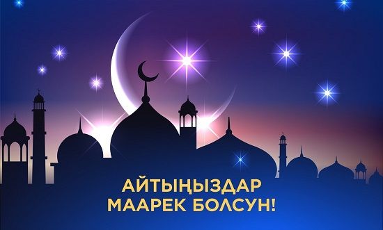 Курман айт майрамыңыздар менен куттуктайбыз! Айт маарек болсун!