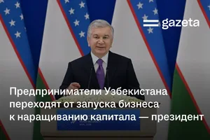 Предприниматели Узбекистана переходят от запуска бизнеса к наращиванию капитала — президент