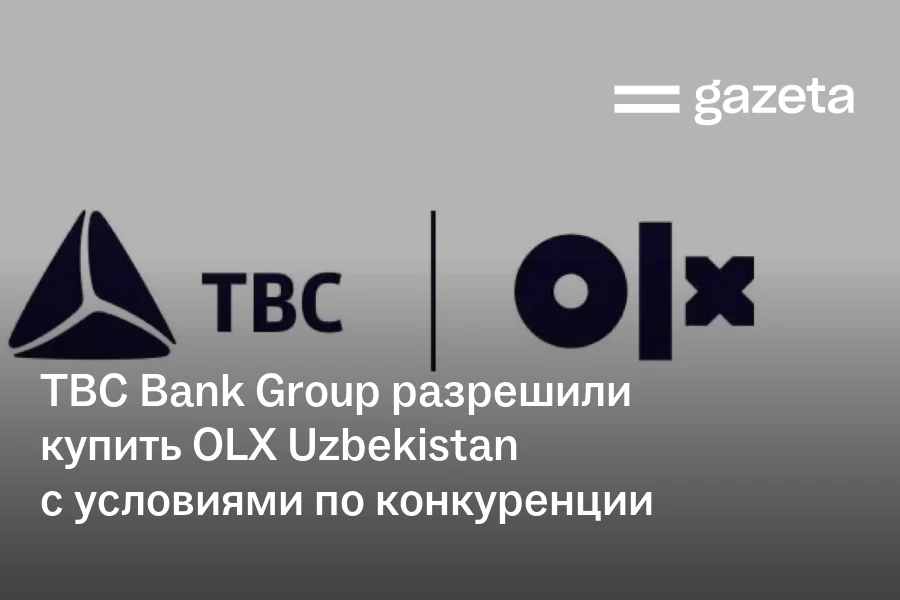 TBC Bank Group разрешили купить OLX Uzbekistan с условиями по конкуренции
