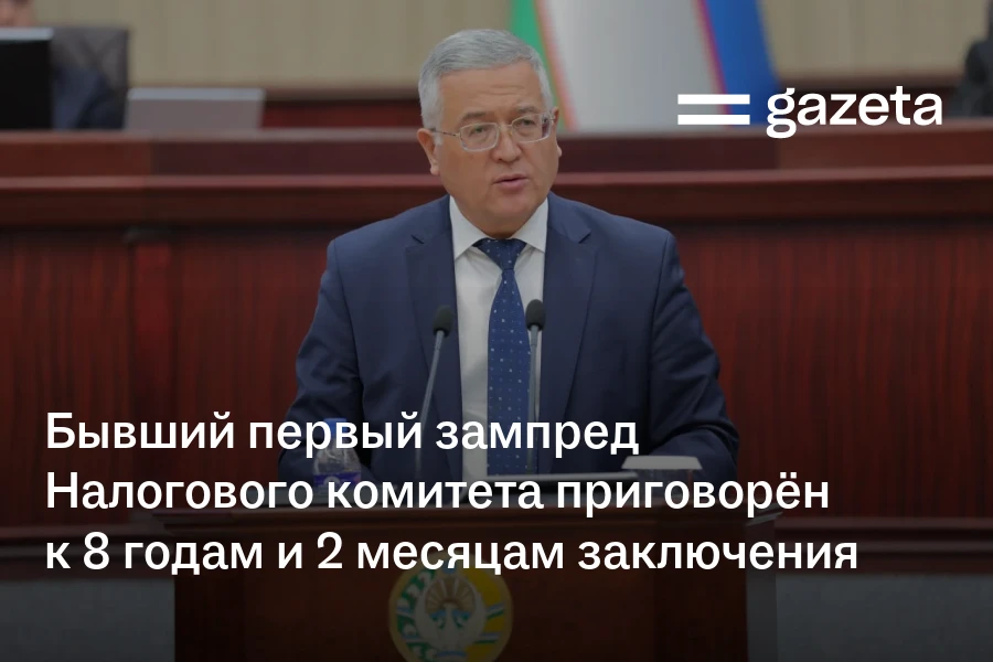 Бывший первый зампред Налогового комитета приговорён к 8 годам и 2 месяцам лишения свободы
