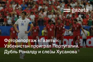 Фоторепортаж «Газеты»: Узбекистан проиграл Португалии. Дубль Роналду и слезы Хусанова