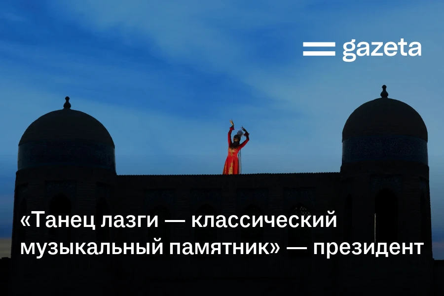 «Танец лазги — классический музыкальный памятник» — президент Узбекистана