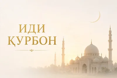 В Таджикистане объявили дату праздника Иди Курбон