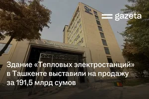 Здание «Тепловых электростанций» в Ташкенте выставили на продажу за 191,5 млрд сумов